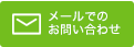 メールでのお問い合わせはこちら