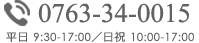 0763-34-0015 平日 9:30-18:00／日祝 10:00-18:00