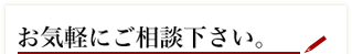 お気軽にご相談下さい　賃貸経営　土地建物　ローン