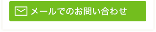 メールでのお問い合わせはこちら