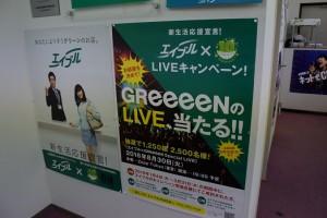 エイブル×ＧＲｅｅｅｅN ＬＩＶＥ　キャンペーン