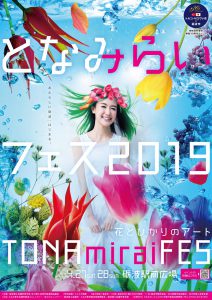 「となみらいフェス2019～花とひかりのアート～」実行委員会活動中