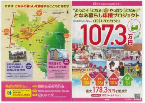 砺波市助成金 令和3年度 砺波市予算概要 新設事業「移住・定住の促進」拡充事業「3世代同居の推進」始まる☆彡