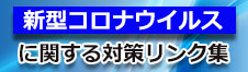 （公社）砺波法人会から「新型コロナウイルスの対応策」を頂きました！！