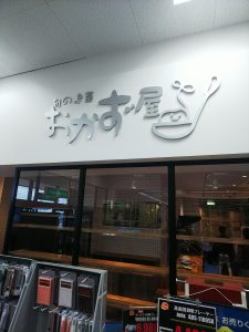 ＴＳＵＴＡＹＡ砺波店おかず屋