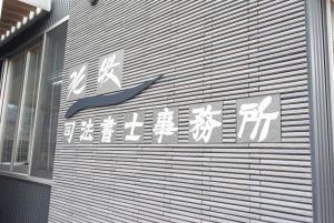 水牧司法書士事務所　砺波市苗加989番地21　のご案内