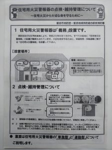 砺波市消防団からのお知らせ　住宅用火災報知器の全戸（戸建住宅）一斉点検