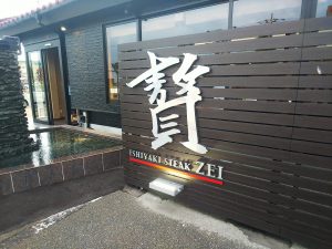 石焼きステーキ「贅」富山砺波店へ！！