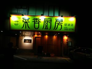 菜香厨房砺波店　砺波駅前の中華料理店