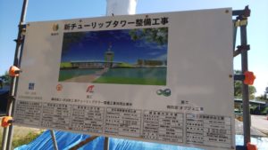 砺波チューリップ公園 新タワー建設中　令和3年旧タワー見納め「ツインタワー」！！