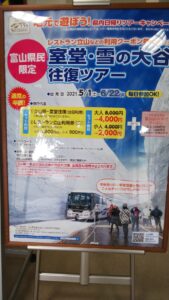 室堂・雪の大谷往復ツアー「地元で遊ぼう！！県内日帰りツアーキャンペーン☆彡」砺波市 いちご不動産