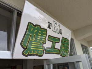 「 献血」 久しぶりに献血しました☆彡砺波市 第61回鷹工展（富山県立砺波工業高等学校に於いて）コロナ禍で・・・