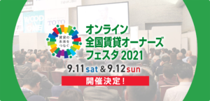 エイブル砺波店 オンライン全国賃貸オーナーズフェスタ2021開催のお知らせ☆彡