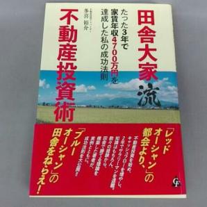 多喜裕介氏2冊目執筆　田舎大家流「新築×loT」不動産投資術