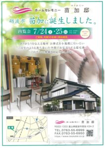 家族葬：ホームセレモニー 苗加邸 砺波市苗加に誕生しました☆彡砺波市 セレモニー