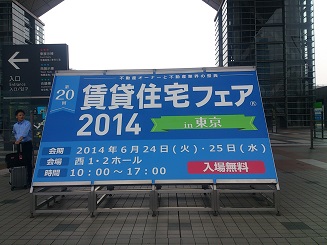 賃貸住宅フェア2014in東京!