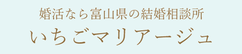 いちごマリアージュ