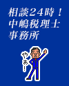 「社長のための名言集」発見！！先人の知恵に意識を置いてみる！！「中嶋税理士事務所HP」