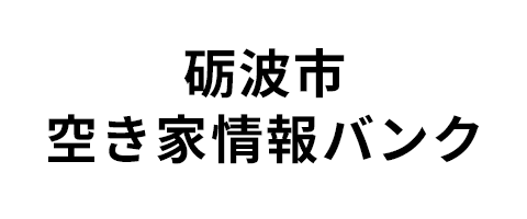 砺波市空き家情報バンク