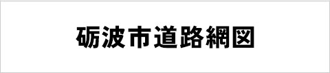 砺波市道路網図