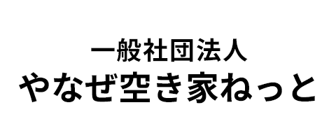 一般社団法人やなぜ空き家ねっと