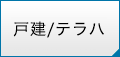 戸建て／テラスハウス