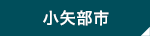 小矢部市の賃貸物件