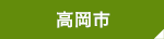 高岡市の賃貸物件