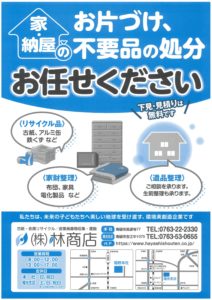 ㈱林商店 南砺市「お片付け、不用品の処分お任せ下さい！！」「遺品整理」「家財整理」等