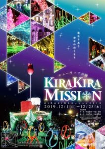 KIRAKIRAミッション2019　重なり合う幸せのぬくもり！！