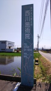 西川施術院（氷見市窪）で腰痛を解消！！