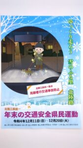 北陸三県統一「年末の交通安全県民運動」高齢者の交通事故防止 富山県砺波市☆彡