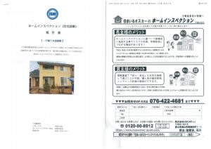 ホームインスペクション（既存住宅状況調査）と住宅瑕疵補償付保による早期売却対応！！