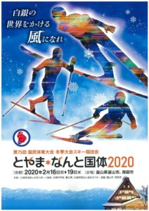 「白銀の 世界をかける 風になれ」とやま なんと国体2020スローガン！！