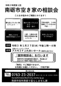 「南砺市空き家の相談会」開催  令和3年 第1回 アスモ2Ｆです！！