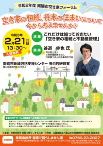 南砺市空き家フォーラム開催「空き家の相続と不動産管理」Ｒ3.2.21（日）開催！！