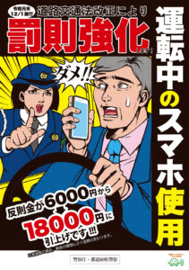 改正道路交通法施行！！「ながらスマホ運転」厳罰！！