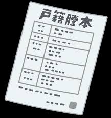 「本籍」はどうすれば良いのですか？不動産売却なされた方からのお問い合わせ☆彡